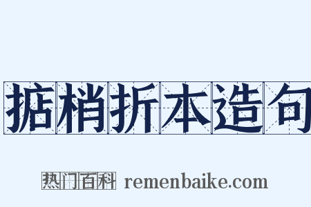 掂梢折本造句是什么意思的图片